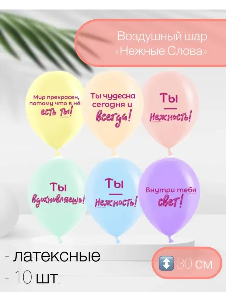 Дон Баллон Латексные шары Нежные слова 10 шт. 30 см