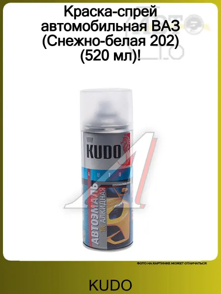 KUDO Краска-спрей автомобильная ВАЗ (Снежно-белая 202) (520 мл)!