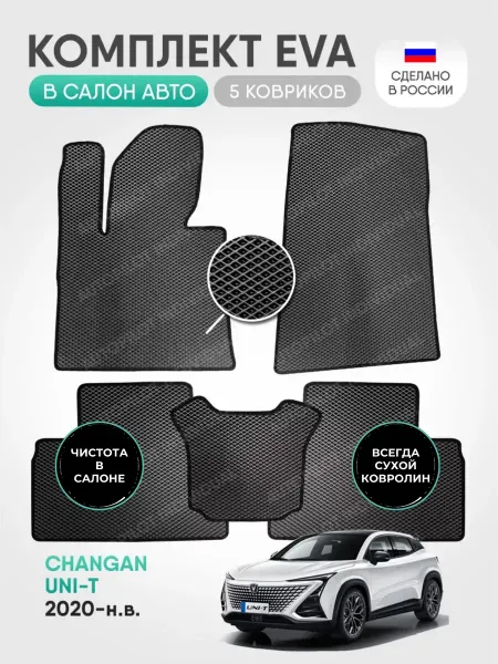 AUTOPILOT INDIVIDUAL автомобильные коврики эва Changan UNI-T (2020-н.в.)