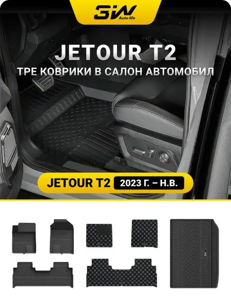3W AutoLife Jetour T2 (2023-н.в) Коврики в салон 7 шт. с багажником
