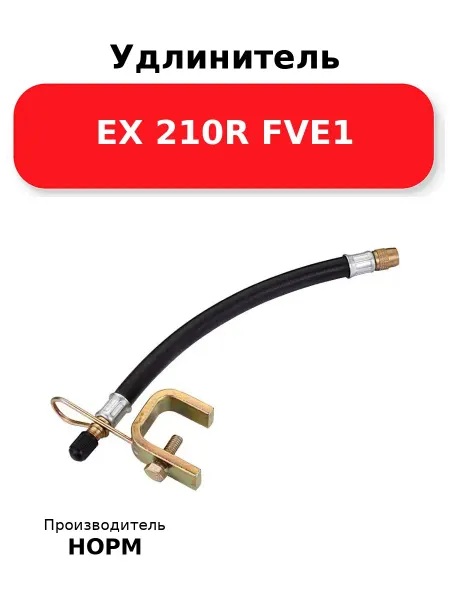 Норм Удлинитель EX 210R FVE1 с крепежем, резиновый