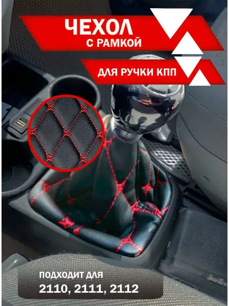 Чехол для КПП ВАЗ 2110-2112 экокожа, черн. ромб бабочка