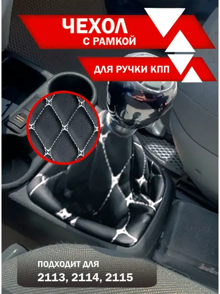 Чехол для ручки КПП ВАЗ 2113-2115 экокожа, бел. ромб бабочка