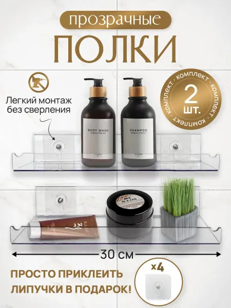 НОЭКС РПК Полка настенная для ванной и кухни без сверления 30 см 2 шт