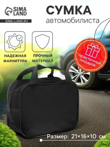 Сималенд Сумка автомобильная 21х16х10 см