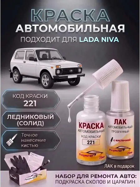 Краска автомобильная Белая Лада Нива 4x4, код 221
