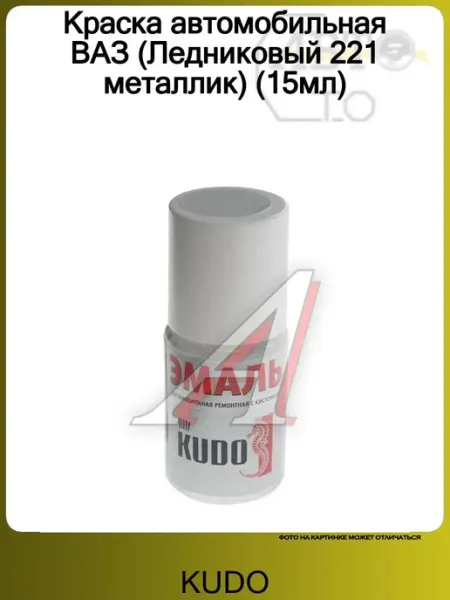 KUDO Краска автомобильная ВАЗ (Ледниковый 221 металлик) (15мл)