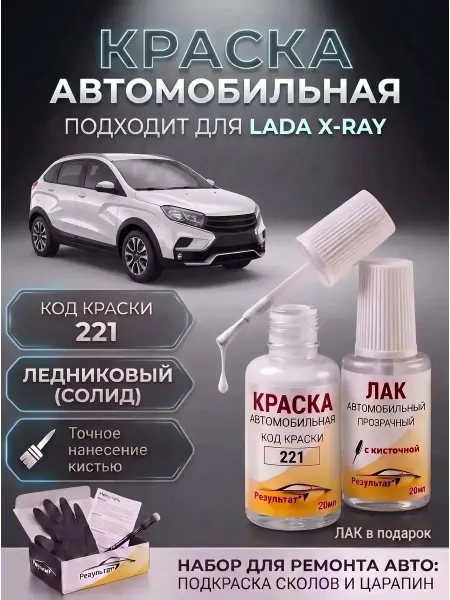 Краска автомобильная белая Lada Xray, код 221