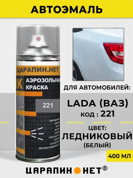 ЦАРАПИН.НЕТ Автомобильная краска 221 для LADA - ледниковый белый
