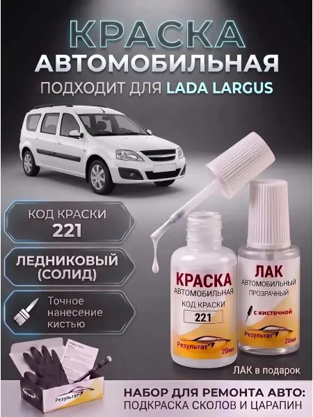 Краска автомобильная Лада Ларгус, Белая, код 221