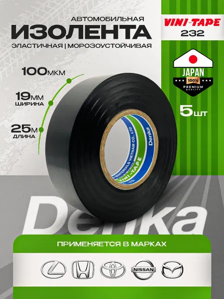 Изолента автомобильная Vini Tape denka 232W 5шт