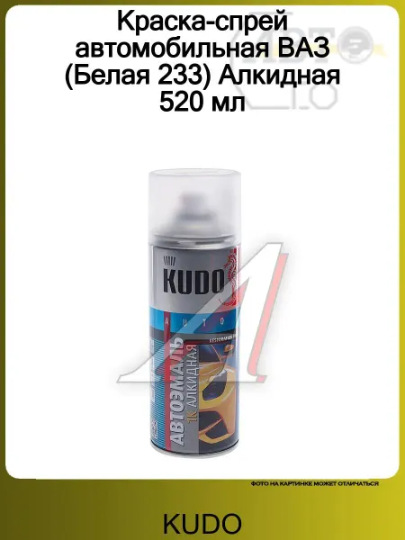 KUDO Краска-спрей автомобильная (Белая 233) Алкидная 520 мл
