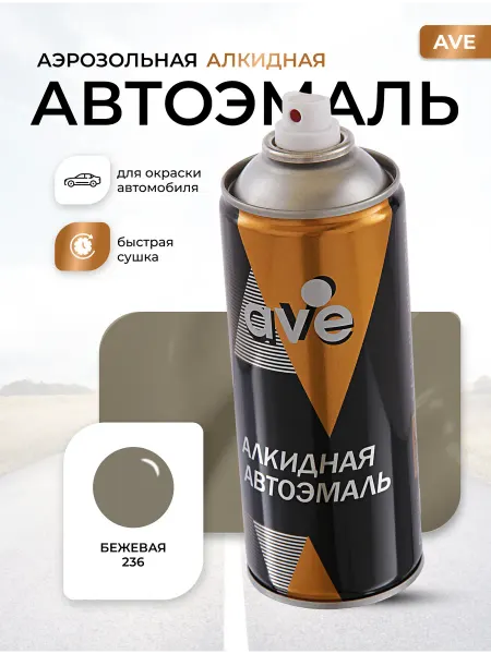 AVE Краска автомобильная аэрозольная баллончик Серо-бежевая 236