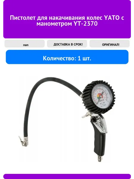 Yato Пистолет для накачивания колес с манометром YT 2370