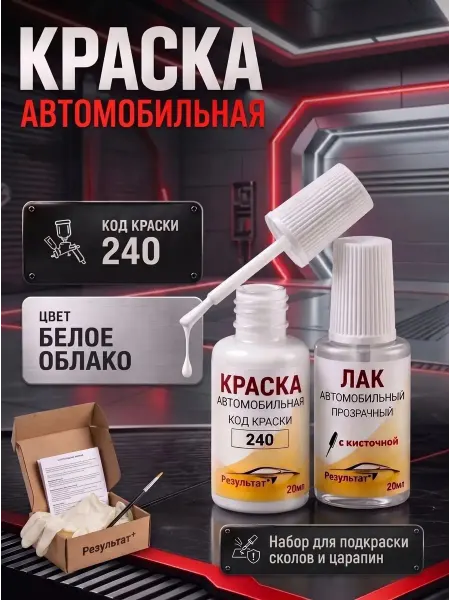 Краска автомобильная белая Лада Калина, код 240