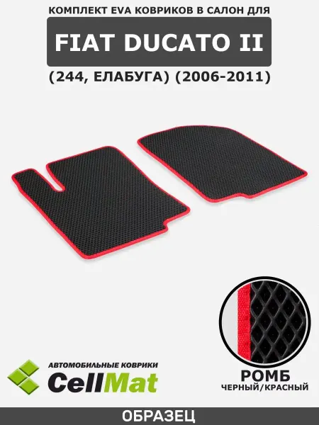 CellMat ЭВА коврики в салон Фиат Дукато, Фиат Дукато 244