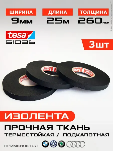 Узкая изолента 9 мм, 2 шт по 25 м, ПЭТ-ткань, термостойкая