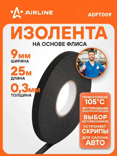 AIRLINE Изолента для проводки 25 мх9 мм