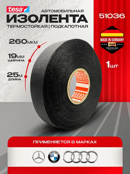 Автомобильная изолента подкапотная полиэстеровая 25 м