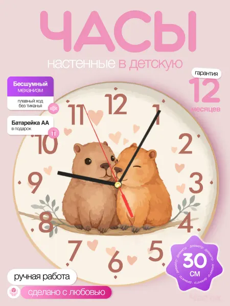 Часы настенные детские бесшумные Копибара 30 см для девочки