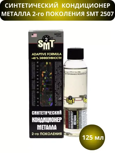 SMT2 Кондиционер металла 2го поколения SMT 2507, 125 мл