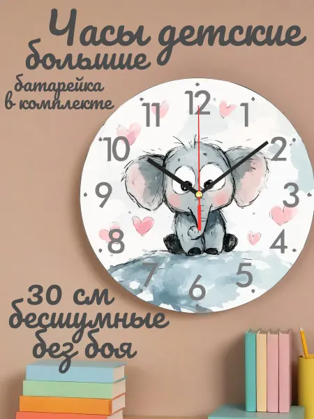 Часы настенные детские бесшумные Слоник 30 см для девочки