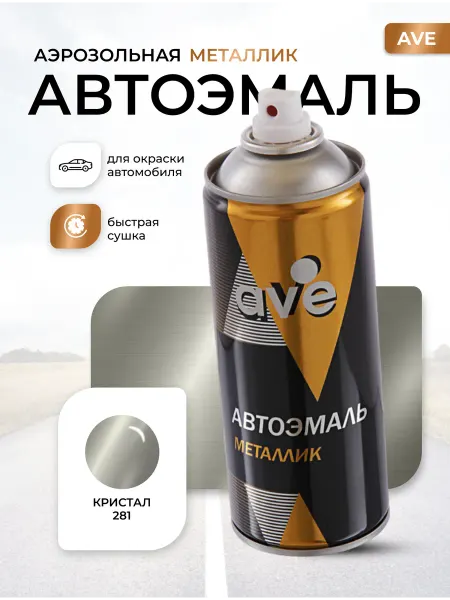 AVE Краска автомобильная аэрозольная баллончик Кристал 281