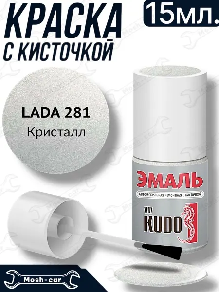 KUDO краска с кисточкой для автомобиля Кристалл 281. 15 мл