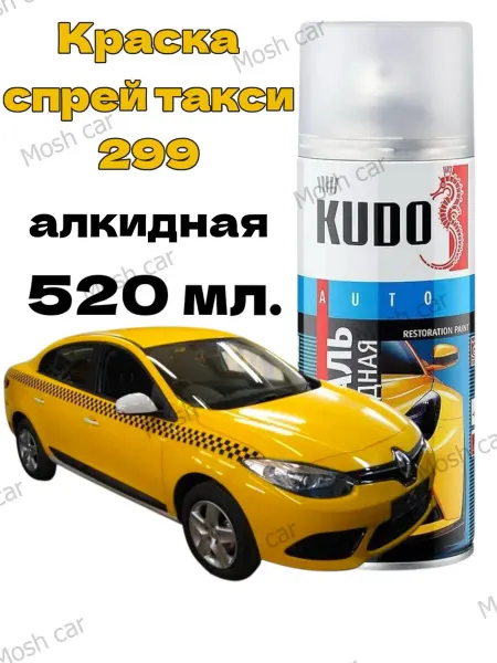 KUDO краска автомобильная ремонтная Алкидная Такси 299