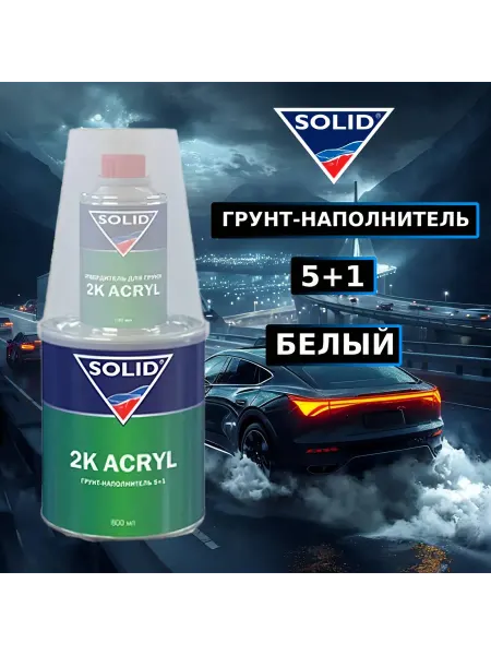 Solid 2K Acryl Грунтовка автомобильная 5+1 (белая)