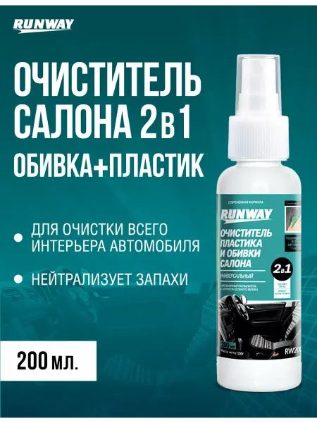 RUNWAY (RW) Очиститель обивки салона и пластика 2в1 200мл