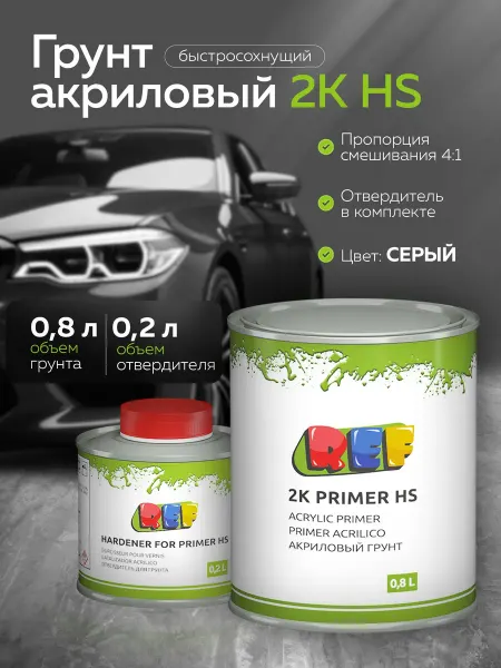 Грунтовка для автомобиля 2К HS с высоким сухим остатком 4+1