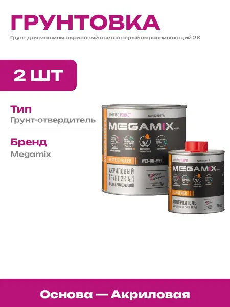 Комплект грунт акриловый 2К 41 и отвердитель для авто серый