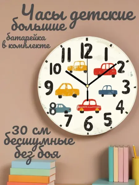 Часы настенные детские бесшумные Машинки 30 см для мальчика