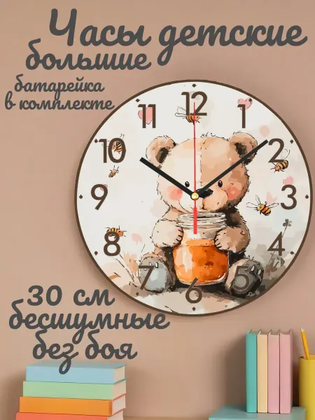 Часы настенные детские бесшумные Мишка 30 см для мальчика