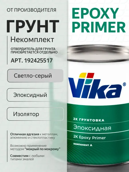 Грунт эпоксидный автомобильный, антикоррозийный 2К Vika