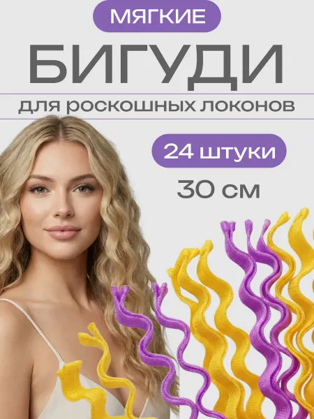 Бигуди волна мягкие с крючком для локонов, 30 см, набор