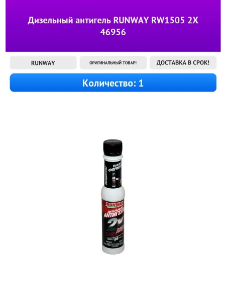 RUNWAY Дизельный антигель RW1505 2Х 46956