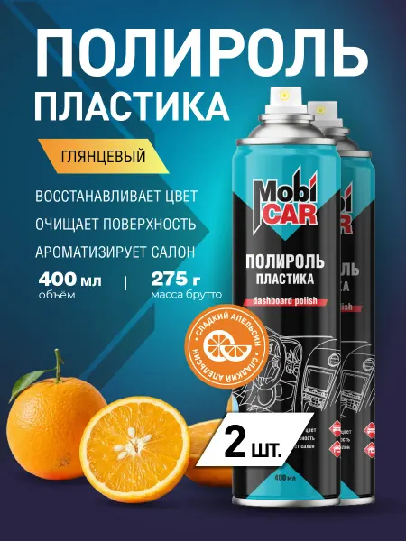 MobiCAR Полироль для пластика авто Апельсин глянец в баллоне 2х400мл