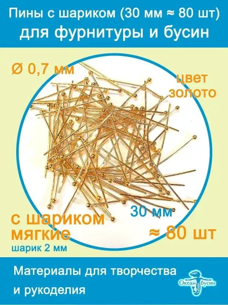 Океан бусин Пины для бижутерии с шариком мягкие 30 мм ≈ 80 шт