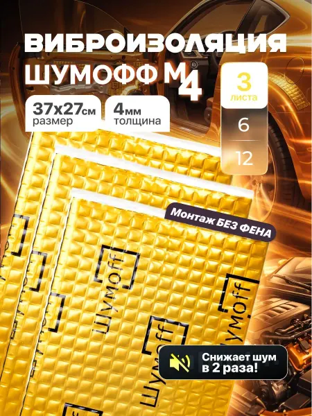 Виброизоляция автомобильная Шумофф М4 4 мм, 3 листа