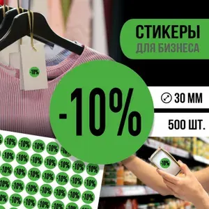 Наклейки для распродажи ПолиЦентр набор стикеров для бизнеса / процент скидки 1000 шт, 30 x 30 мм
