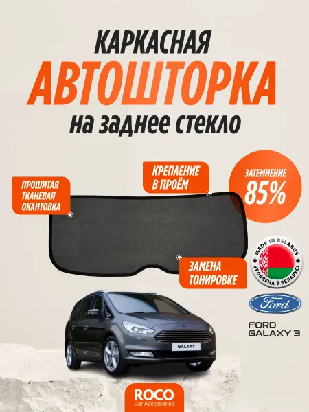 ROCO Car Accessories Каркасные автошторки на Ford Galaxy 3, заднее стекло
