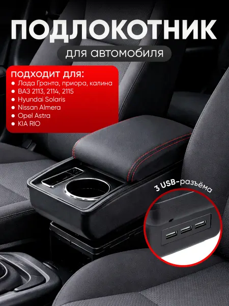 Auto_Bulvar Подлокотник универсальный автомобильный 3 USB
