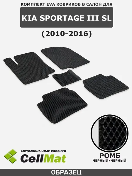 CellMat ЭВА коврики в салон Киа Спортейдж 3