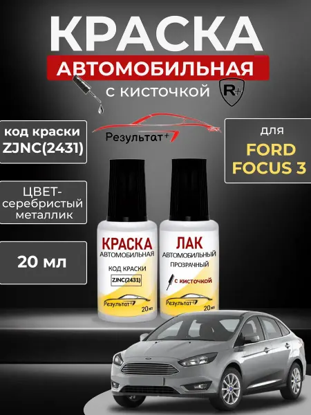 Краска автомобильная Серебристая Форд Фокус 3, Silver