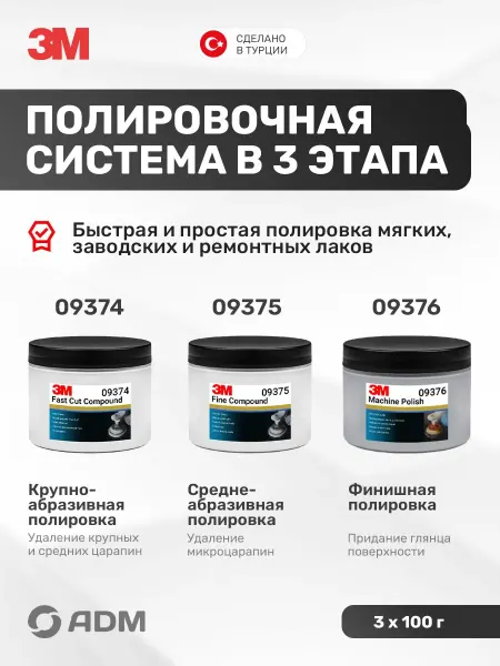 Набор полировальных паст для автомобиля на 3 этапа, 3 шт