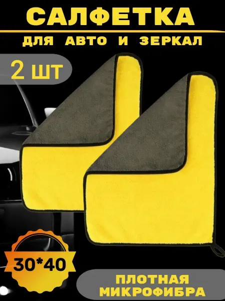 Магия чистоты" Салфетка для авто и зеркал 30*40 2 штуки