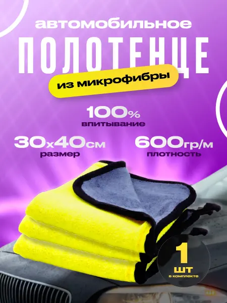 Полотенце из микрофибры для авто 40*30 см