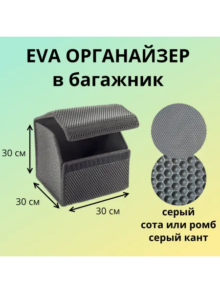 Органайзер EVA 30 см в багажник серый